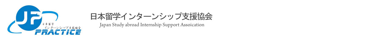 日本留学インターンシップ支援協会